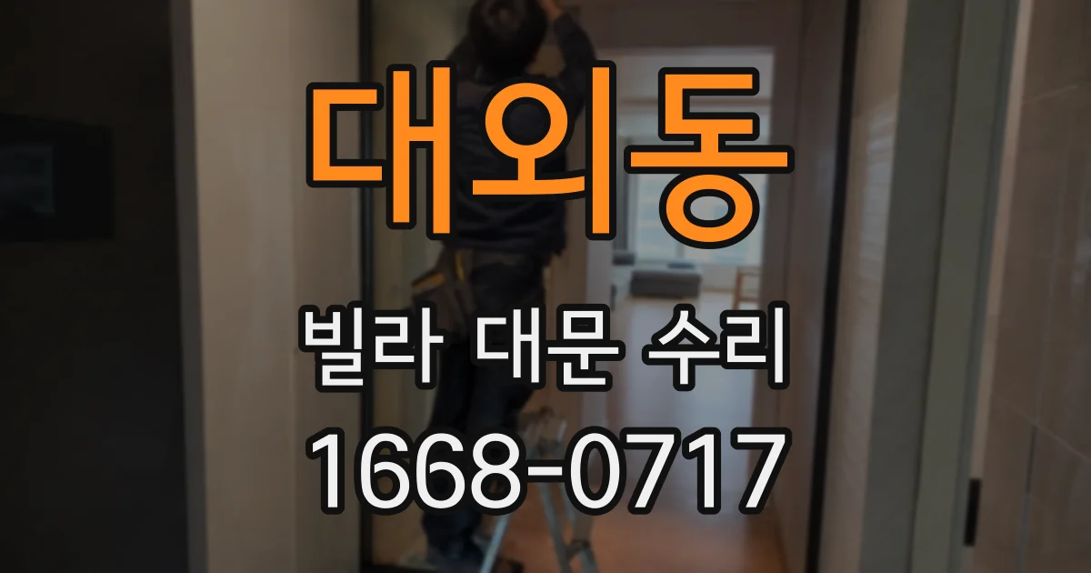 대외동 빌라 대문 수리