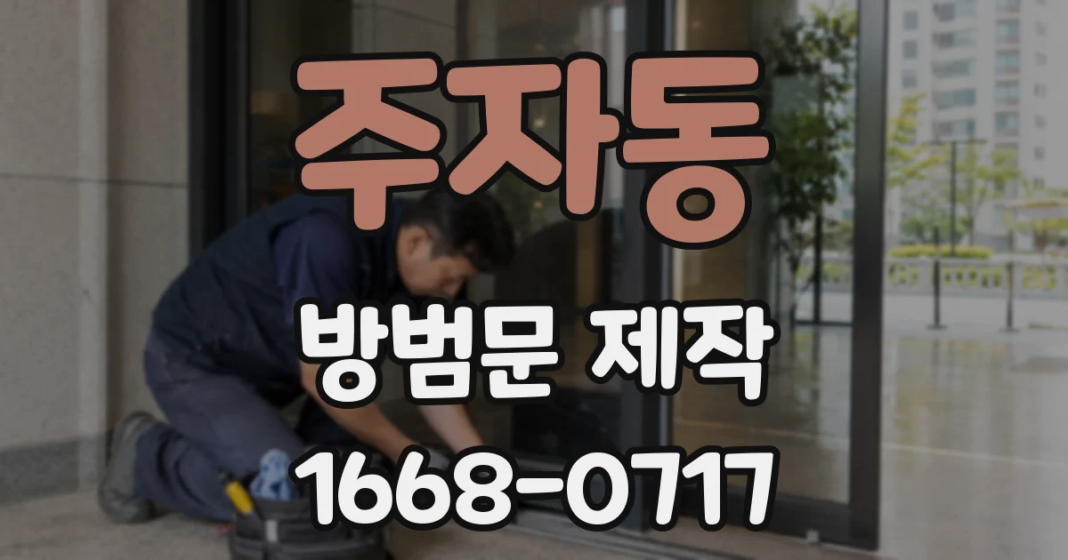 주자동 방범문 제작