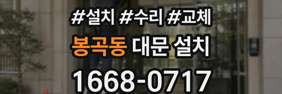 봉곡동 대문 설치