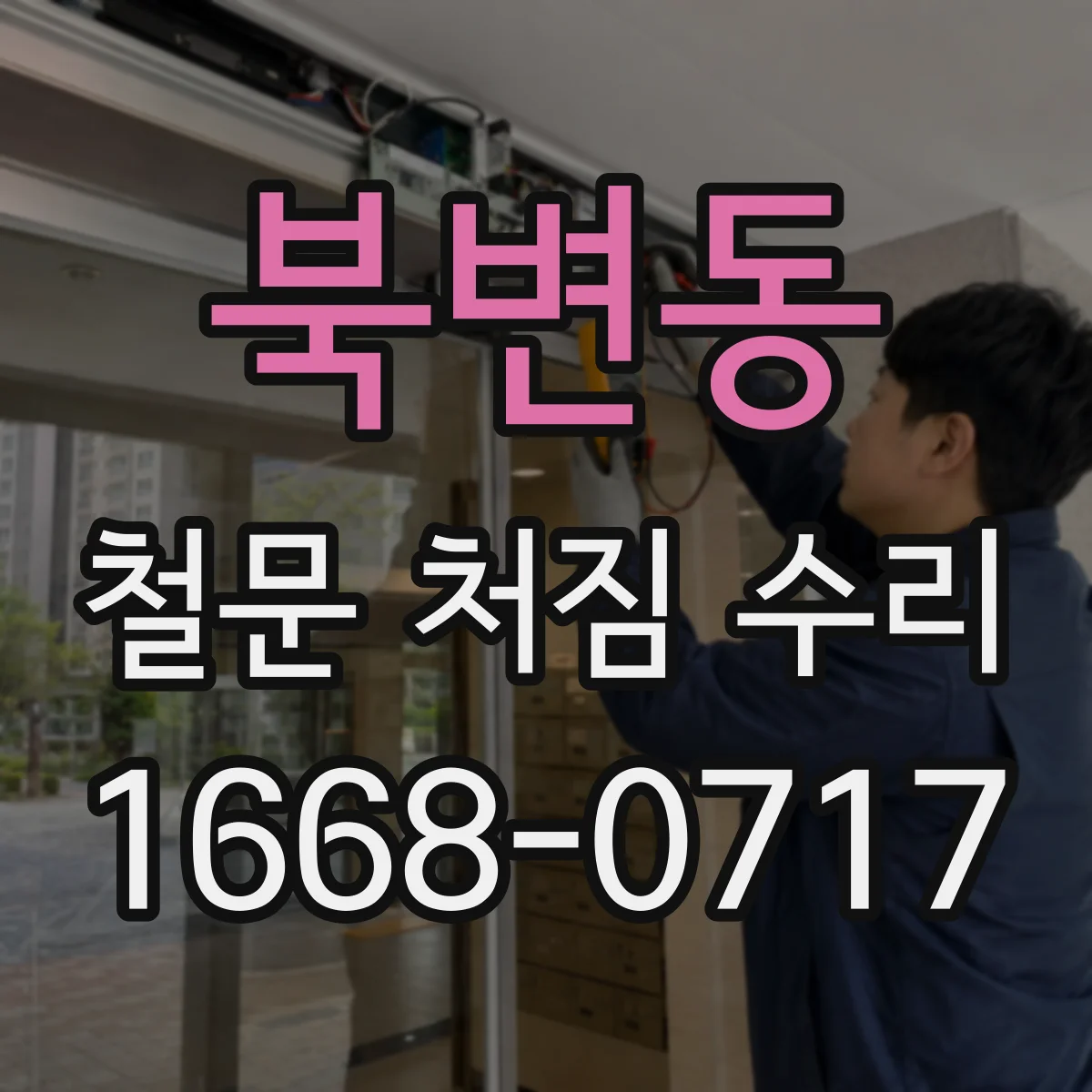 북변동 철문 처짐 수리