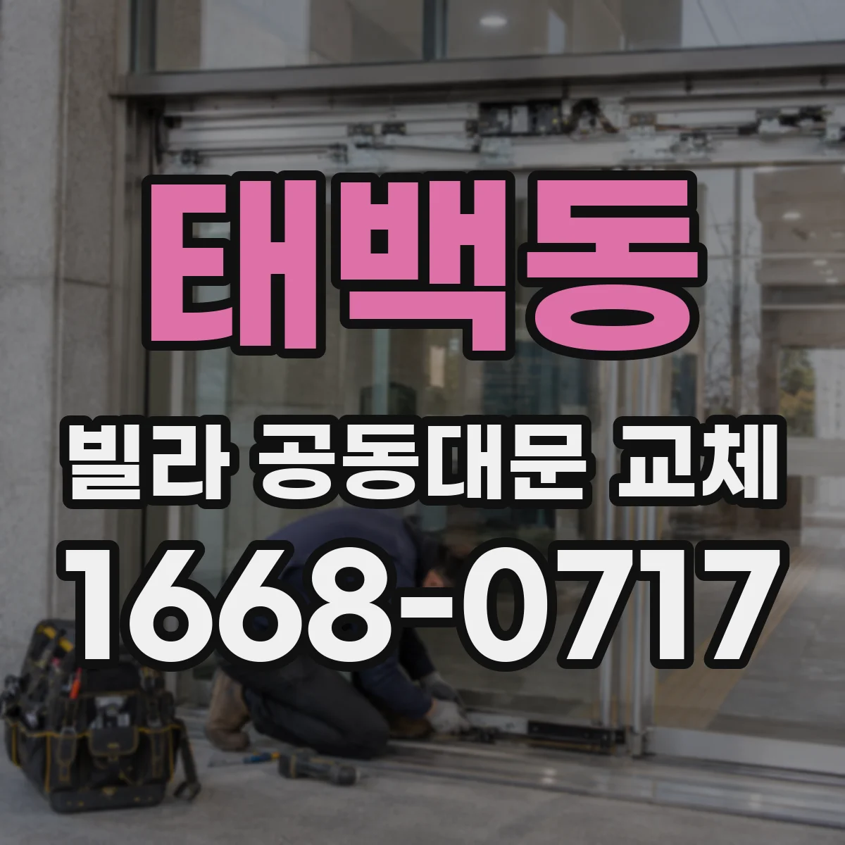 태백동 빌라 공동대문 교체