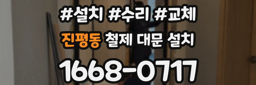 진평동 철제 대문 설치