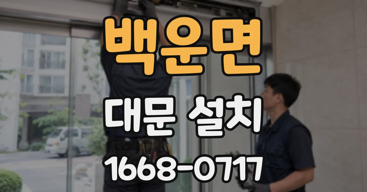 백운면 대문 설치