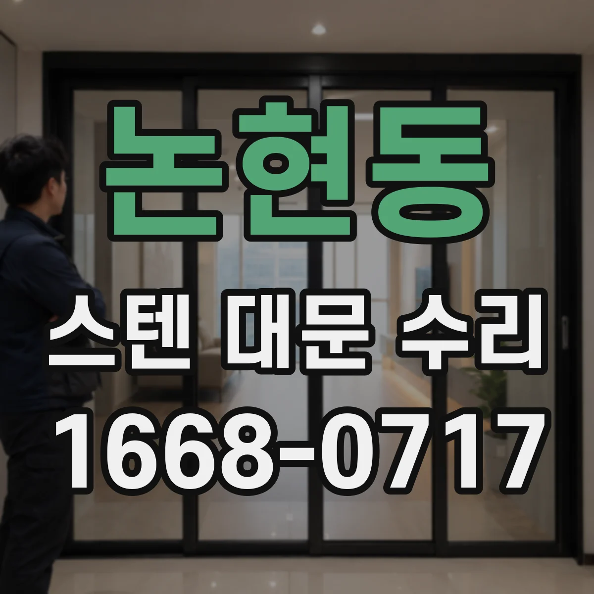 논현동 스텐 대문 수리