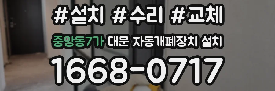 중앙동7가 대문 자동개폐장치 설치