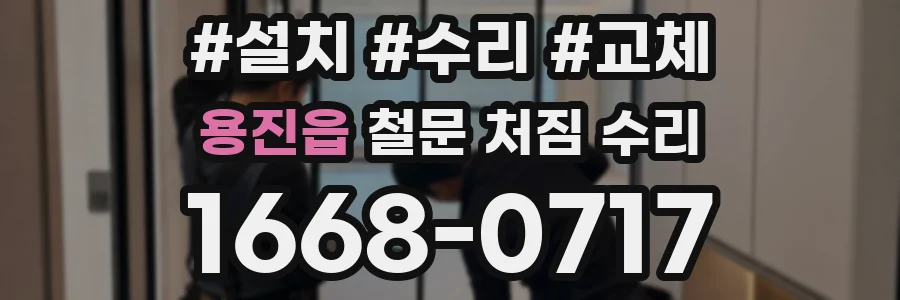 용진읍 철문 처짐 수리