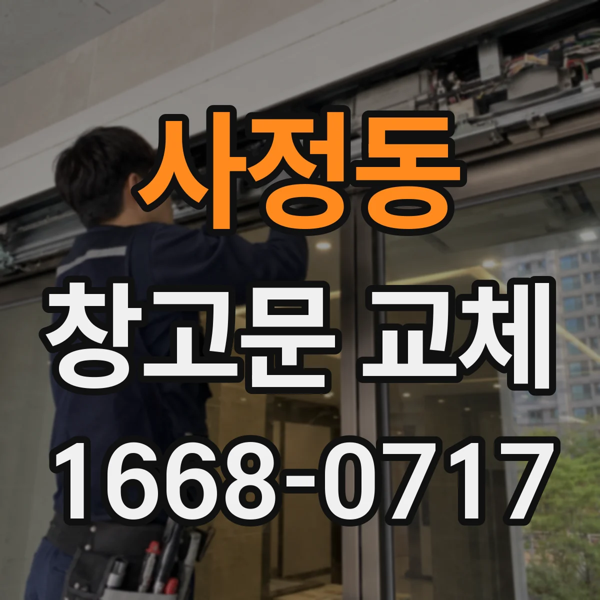 사정동 창고문 교체