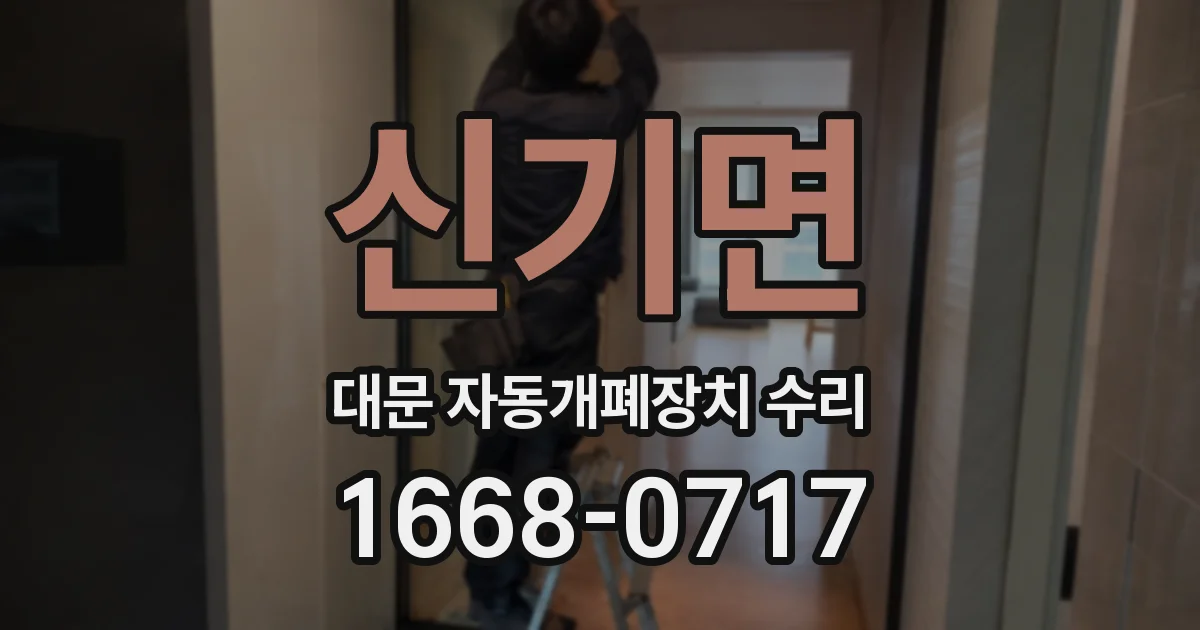 신기면 대문 자동개폐장치 수리