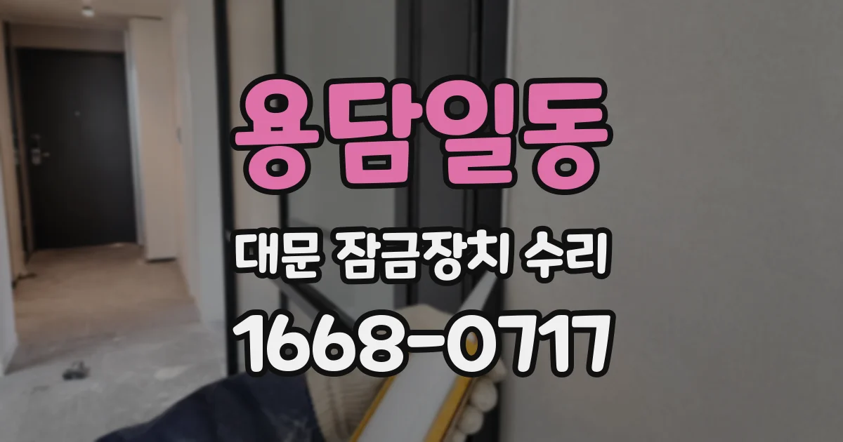 용담일동 대문 잠금장치 수리