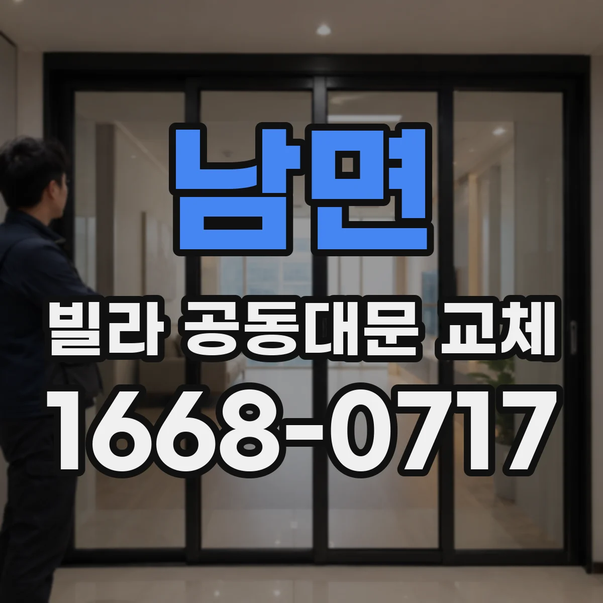남면 빌라 공동대문 교체