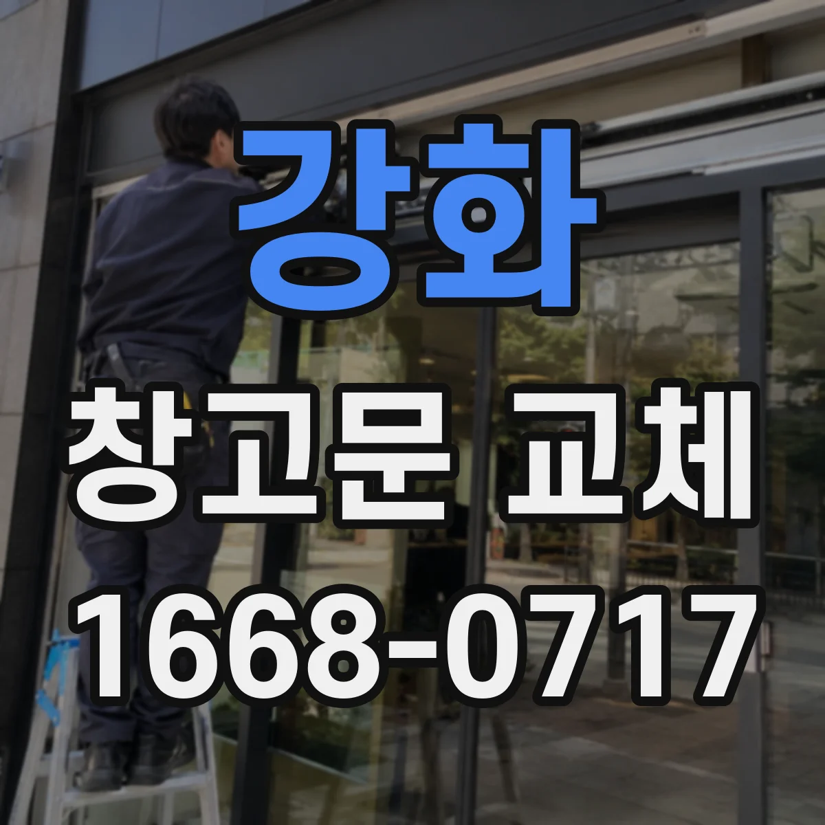 강화 창고문 교체