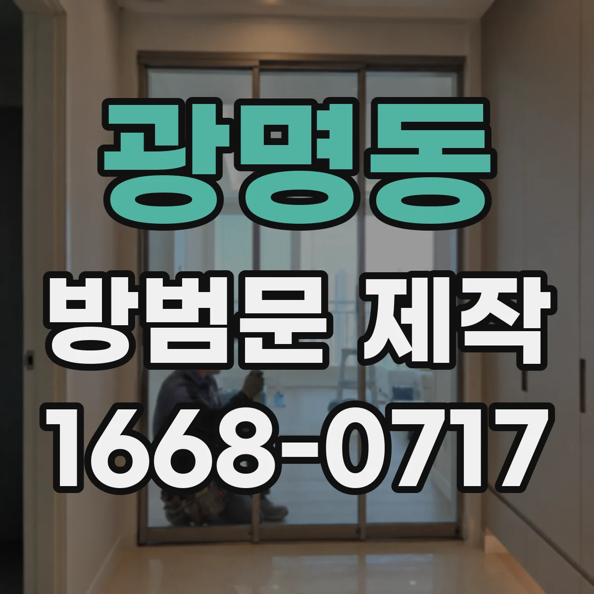 광명동 방범문 제작