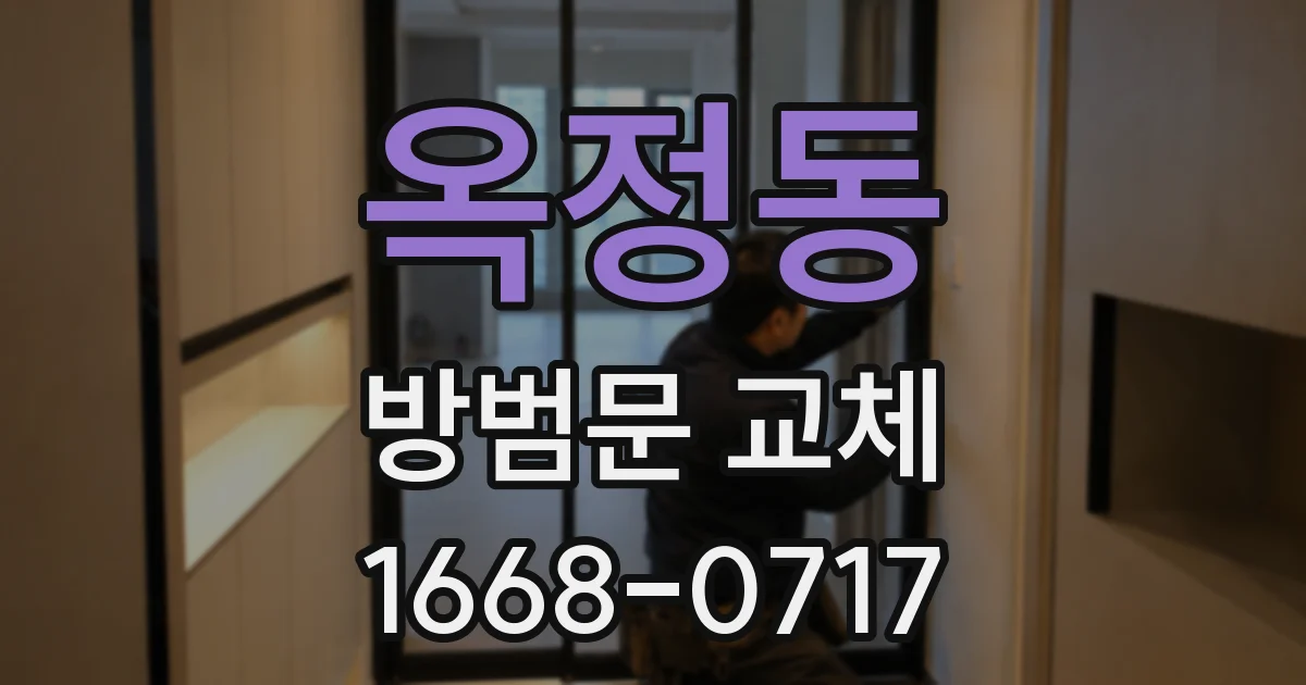 옥정동 방범문 교체