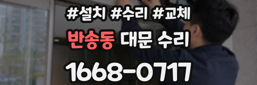 반송동 대문 수리