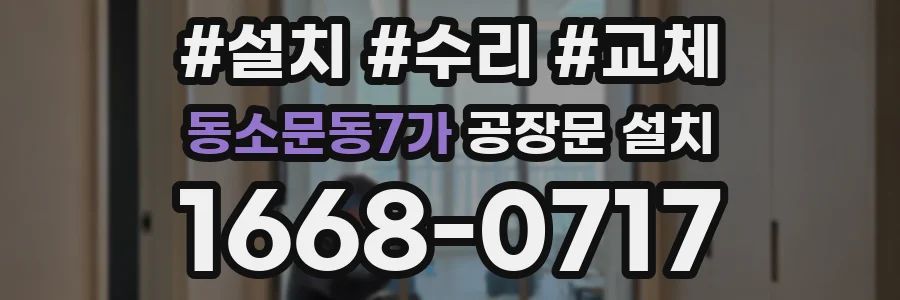 동소문동7가 공장문 설치