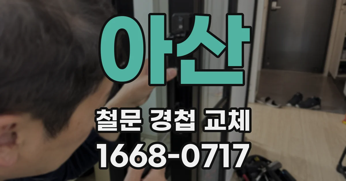 아산 철문 경첩 교체