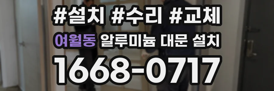 여월동 알루미늄 대문 설치