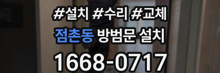 점촌동 방범문 설치