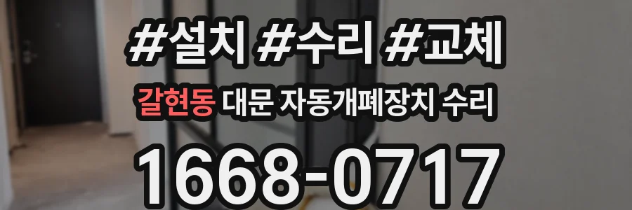 갈현동 대문 자동개폐장치 수리
