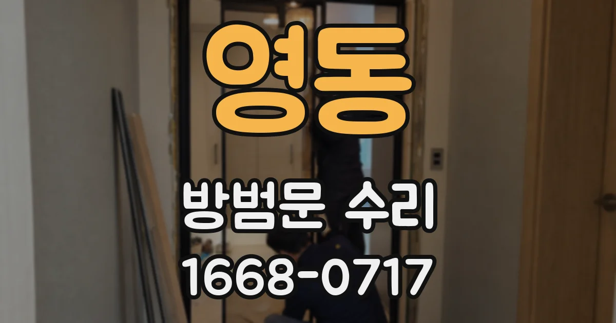영동 방범문 수리