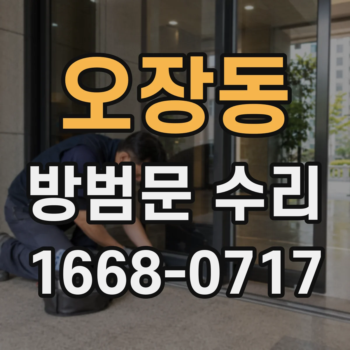 오장동 방범문 수리