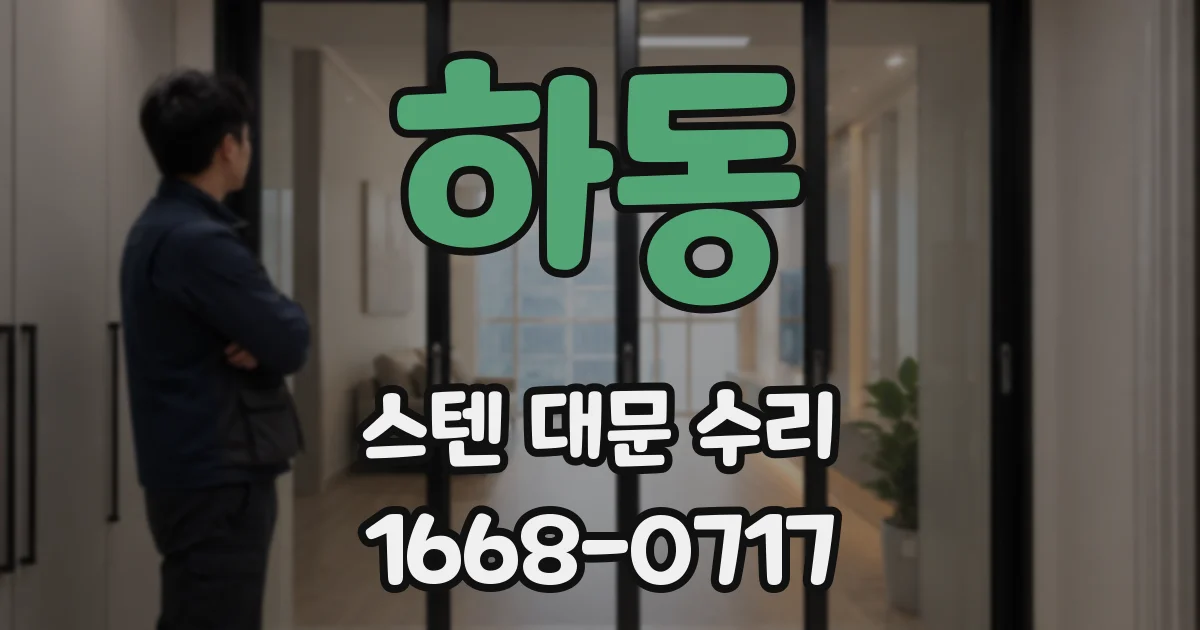 하동 스텐 대문 수리