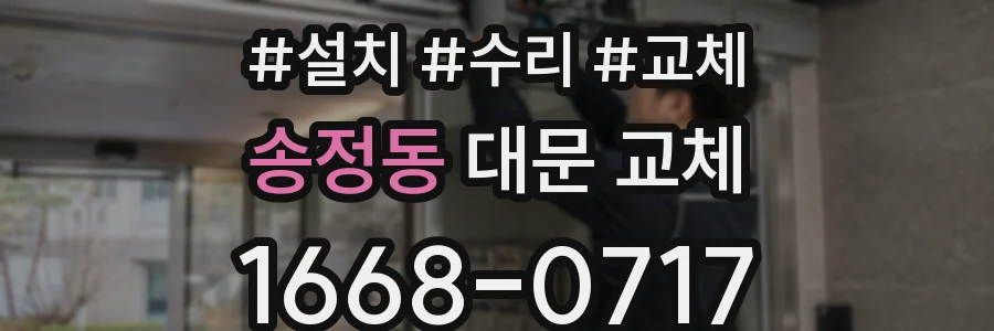 송정동 대문 교체