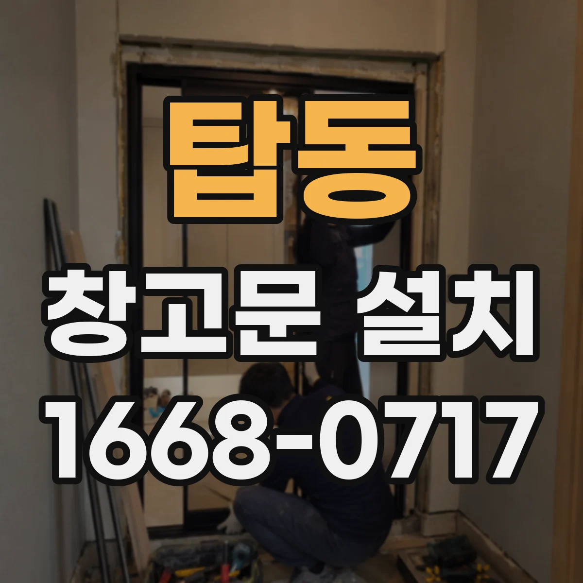 탑동 창고문 설치