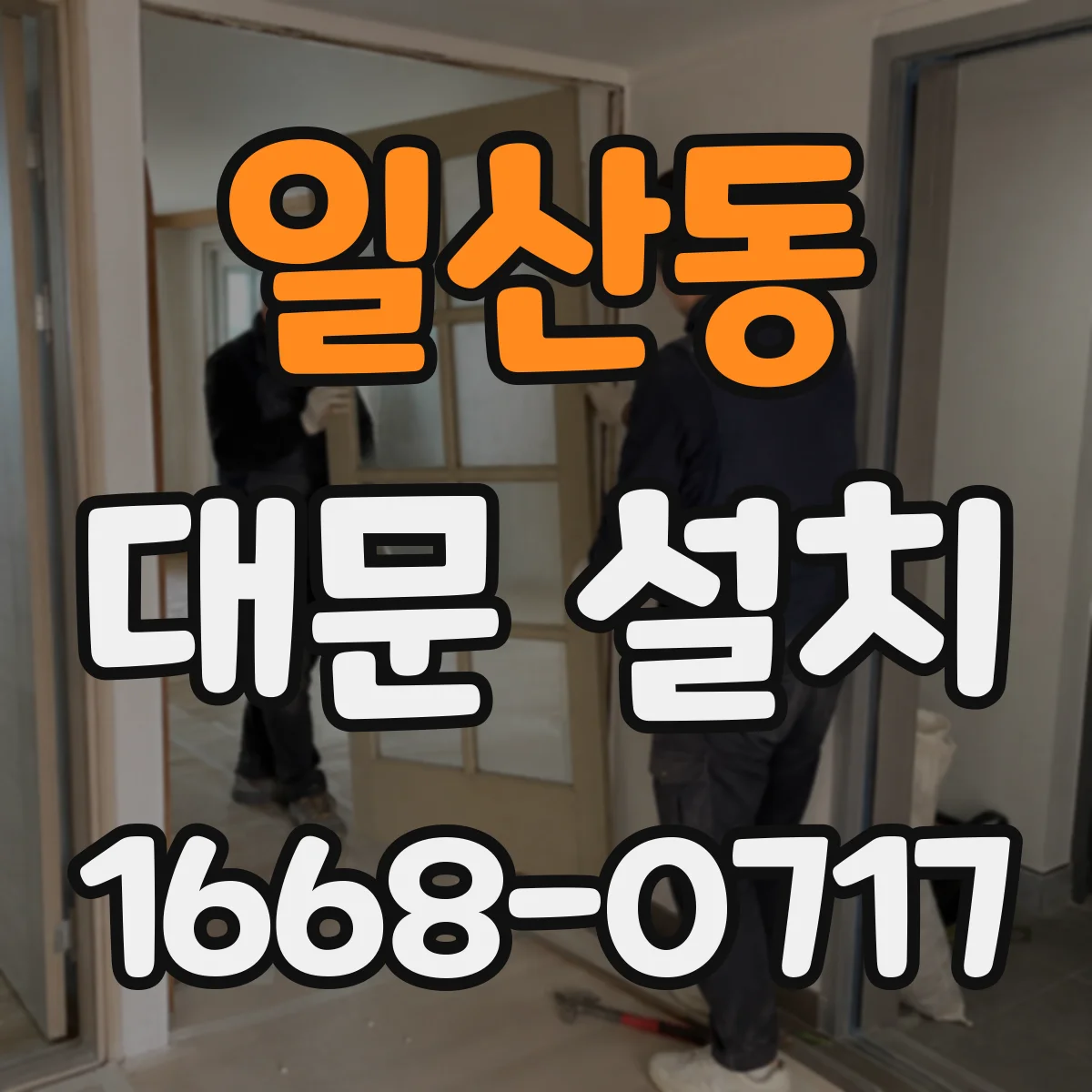 일산동 대문 설치