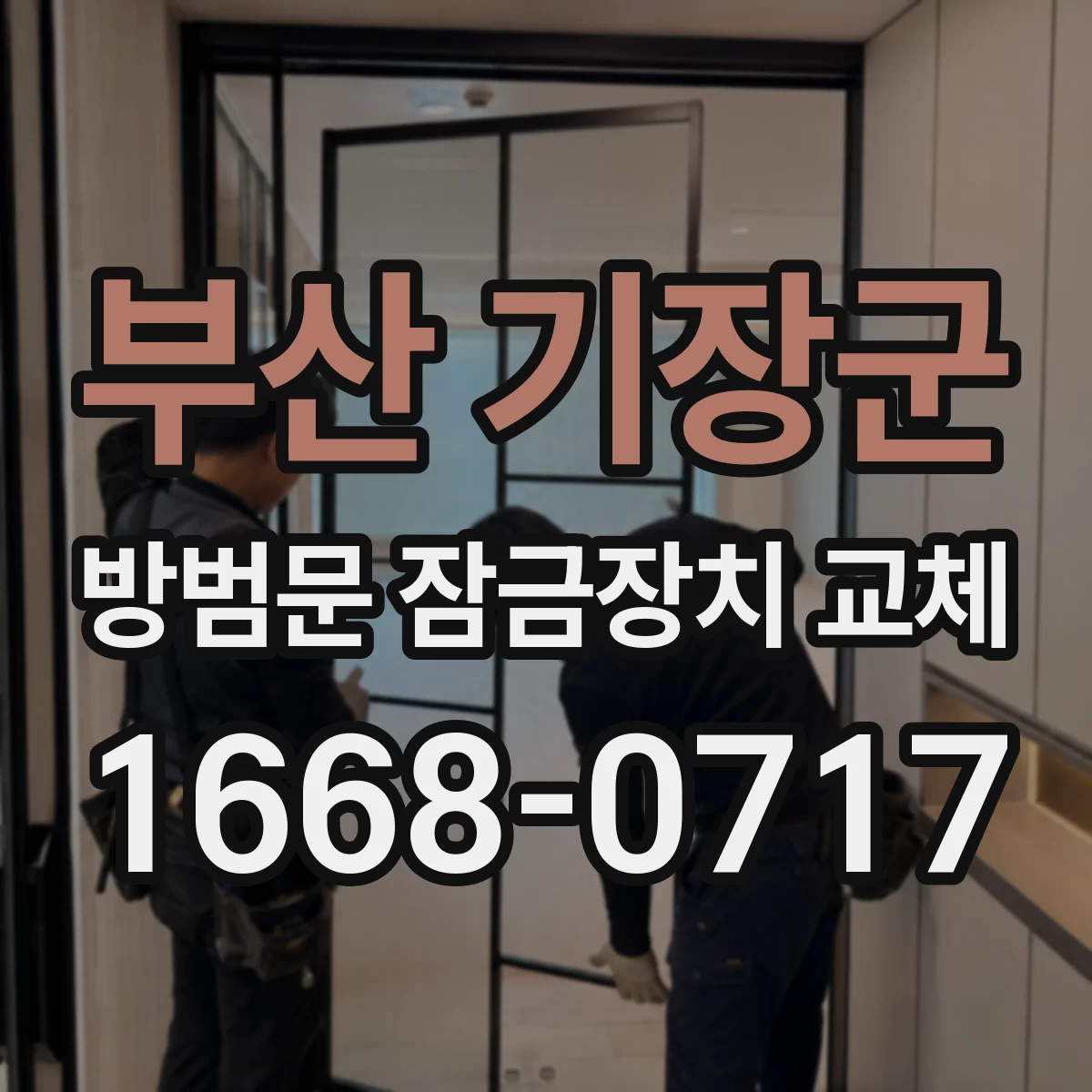 부산 기장군 방범문 잠금장치 교체