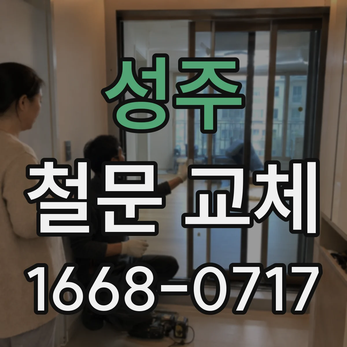 성주 철문 교체