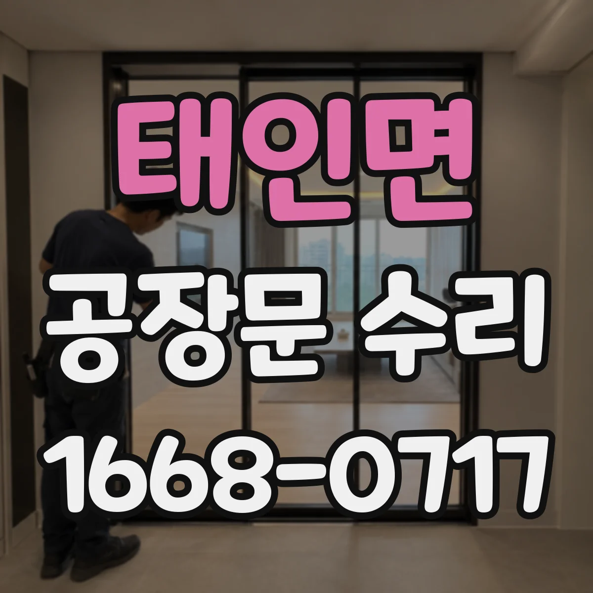 태인면 공장문 수리