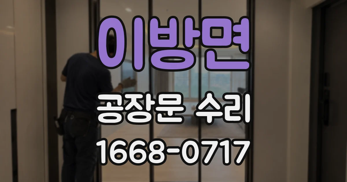 이방면 공장문 수리