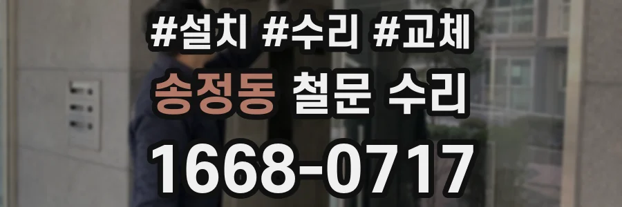 송정동 철문 수리