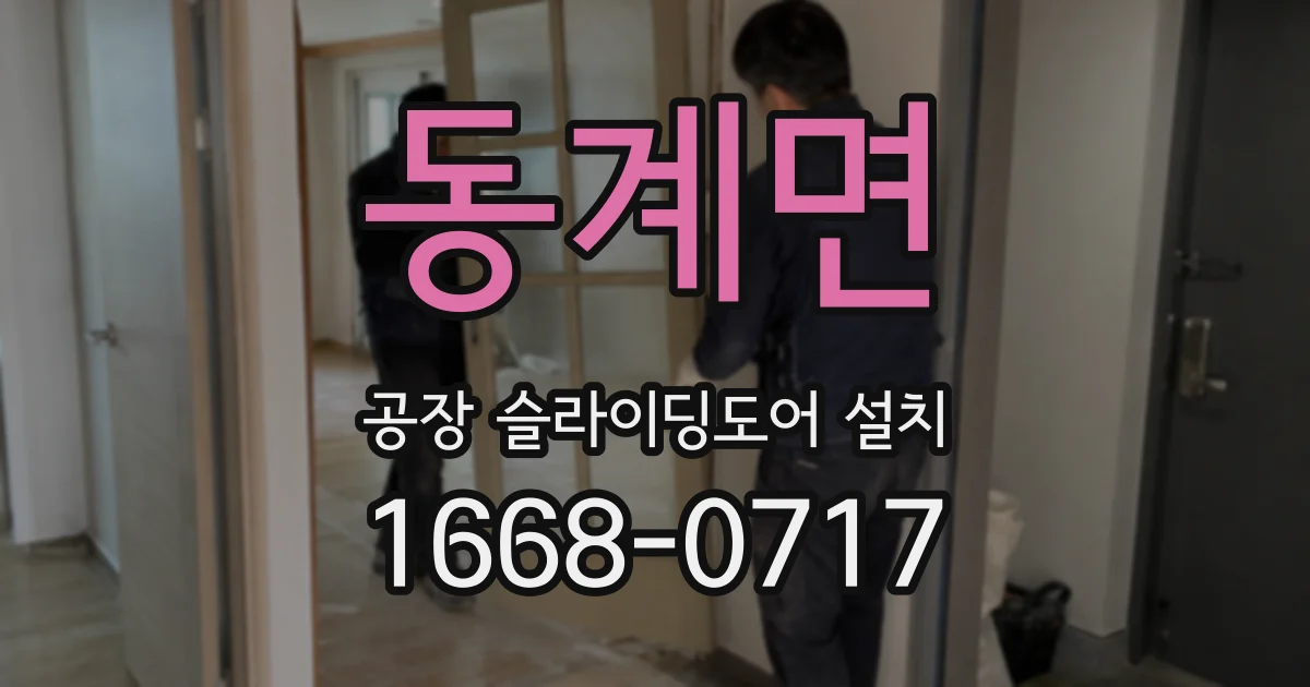 동계면 공장 슬라이딩도어 설치