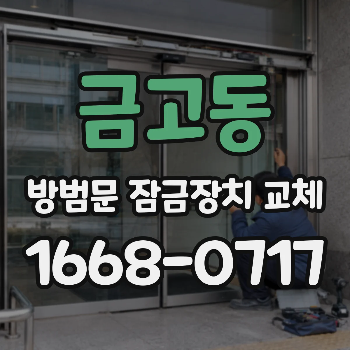 금고동 방범문 잠금장치 교체