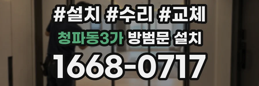 청파동3가 방범문 설치