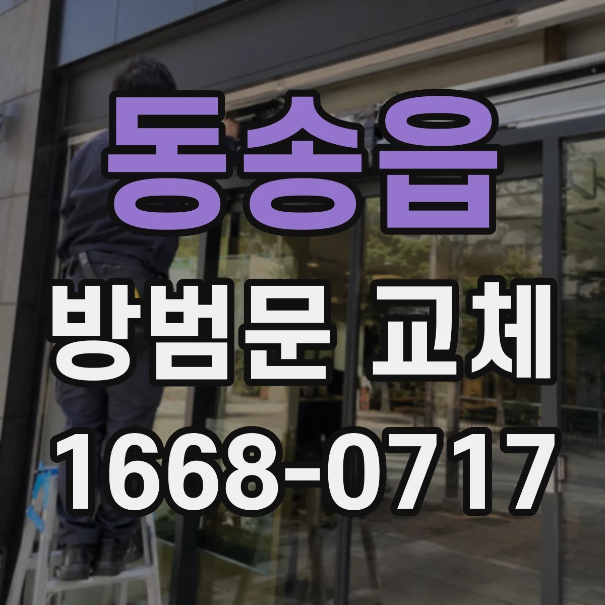 동송읍 방범문 교체