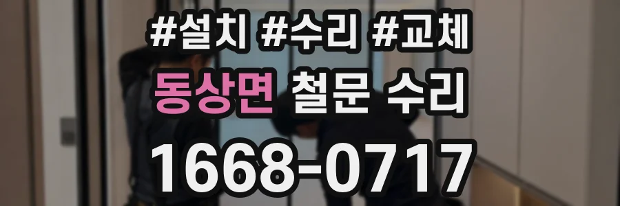 동상면 철문 수리