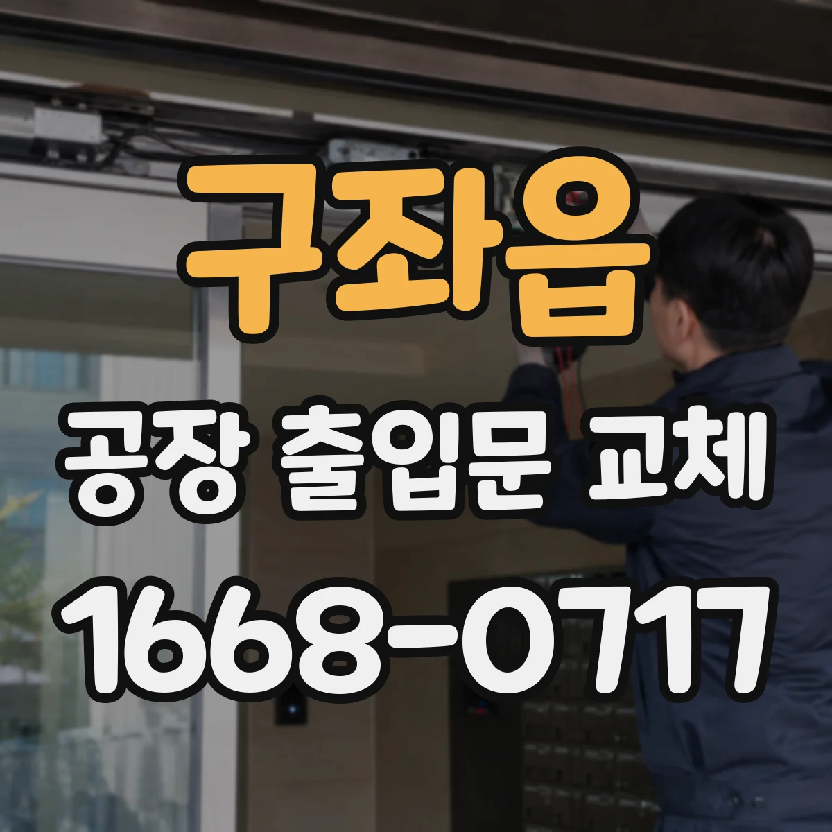 구좌읍 공장 출입문 교체