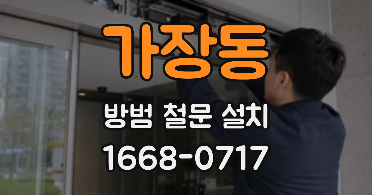 가장동 방범 철문 설치