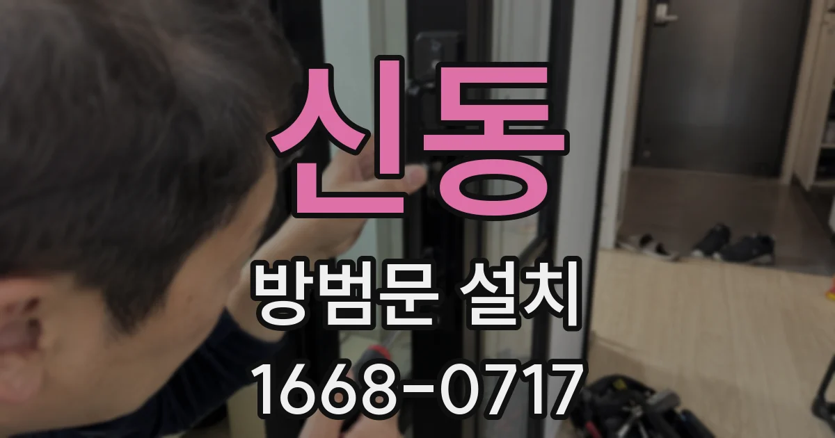 신동 방범문 설치