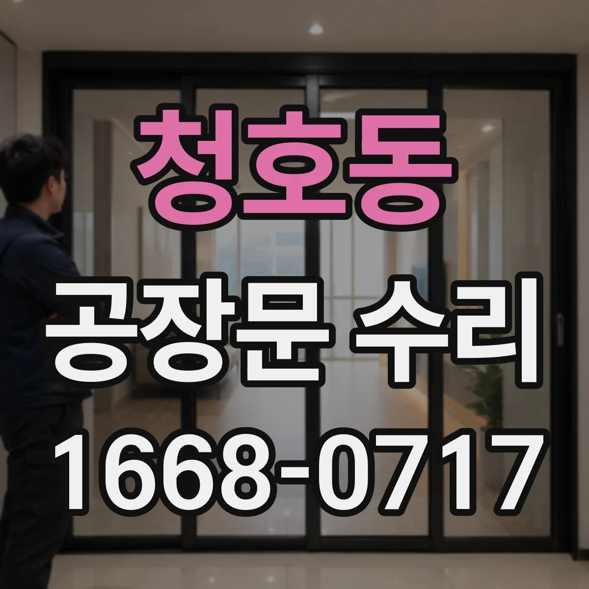 청호동 공장문 수리