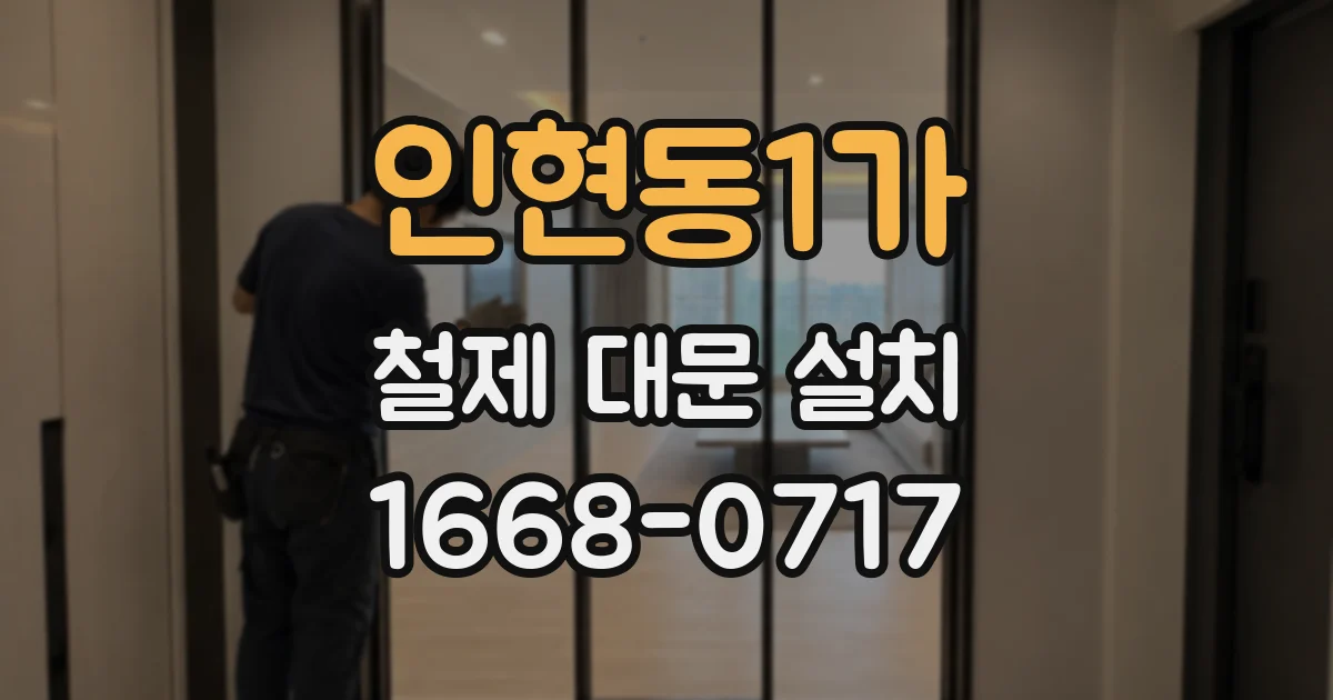 인현동1가 철제 대문 설치