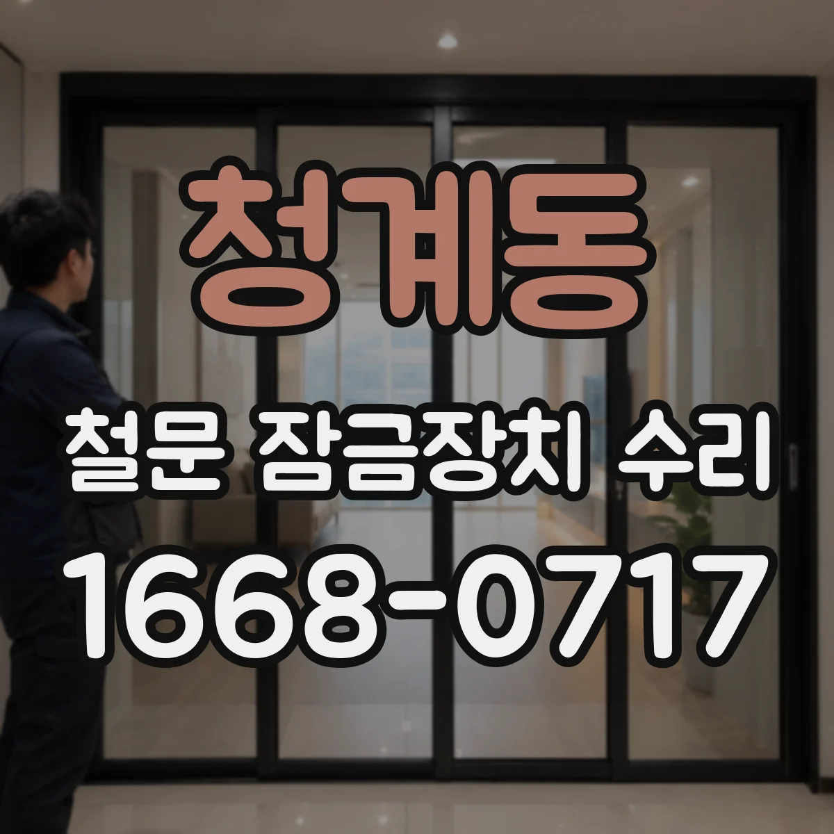 청계동 철문 잠금장치 수리