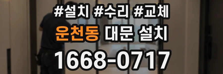 운천동 대문 설치