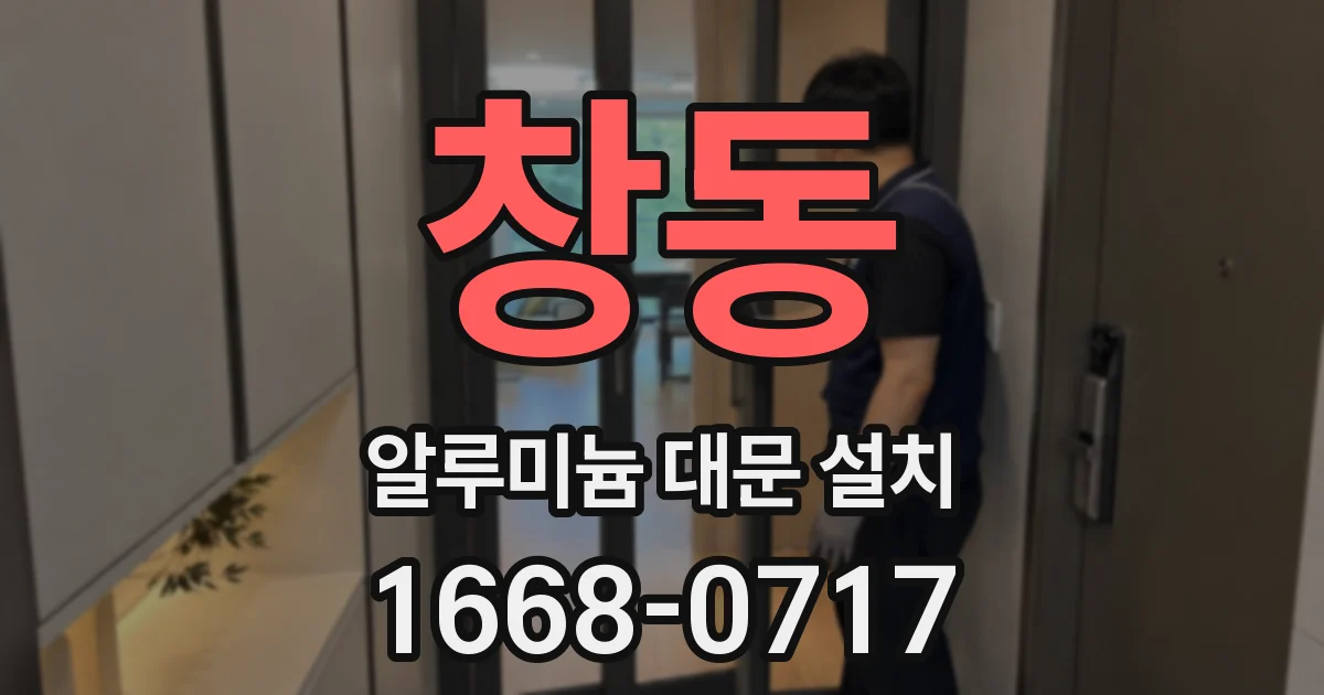 창동 알루미늄 대문 설치
