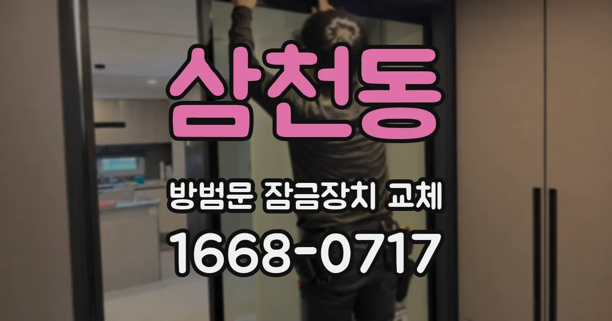 삼천동 방범문 잠금장치 교체