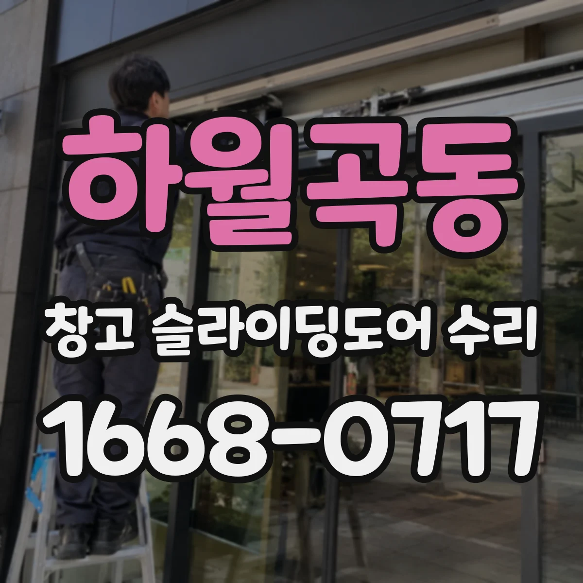 하월곡동 창고 슬라이딩도어 수리
