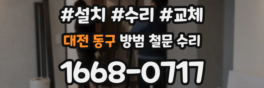 대전 동구 방범 철문 수리